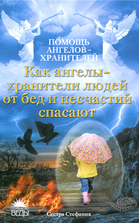 Как ангелы-хранители людей от бед и несчастий спасают