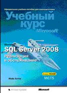 Microsoft SQL Server 2008. ���������� � ������������