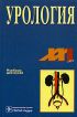 Урология. Учебник для вузов