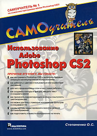 Использование Adobe Photoshop CS2