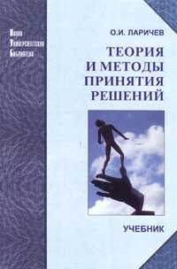 Теория и методы принятия решений