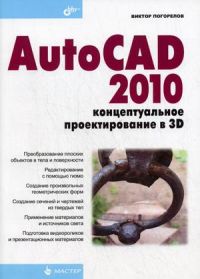 AutoCAD 2010: концептуальное проектирование в 3D