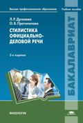 Стилистика официально-деловой речи: учебное пособие - 2-е издание