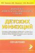 Диагностика, дифференциальная диагностика и лечение детских инфекций: Справочник