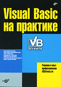Visual Basic на практике