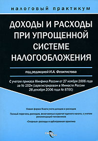 Доходы и расходы при упрощенной системе налогообложения