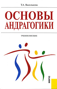 Основы андрагогики