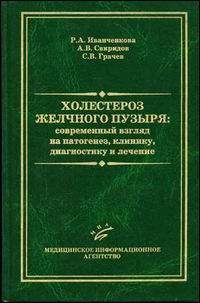 Холестероз желчного пузыря: современный взгляд на патогенез, клинику, диагностику и лечение