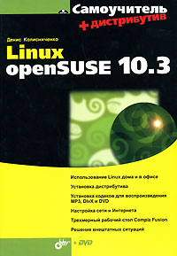 Самоучитель Linux openSUSE 10.3
