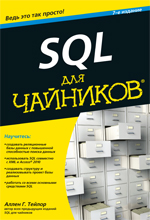 SQL для чайников