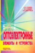 Оптоэлектронные элементы и устройства