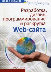 Разработка, дизайн, программирование, тестирование и раскрутка Web-сайта