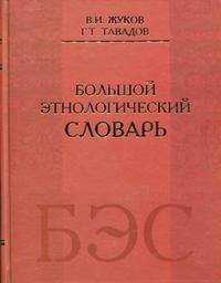 Большой этнологический словарь