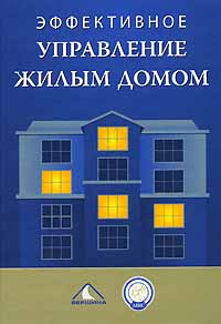 Эффективное управление жилым домом