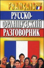 Русско-французский разговорник - 4-е издание