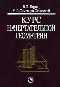 Курс начертательной геометрии