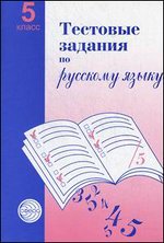 Тестовые задания для проверки знаний учащихся по русскому языку. 5 класс. Пособие для учителя - 2-е издание