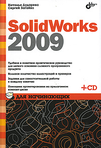 SolidWorks 2009 для начинающих