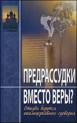 Предрассудки вместо веры? Откуда берутся околоцерковные суеверия