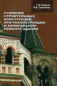 Усиление строительных конструкций при реконструкции и капитальном ремонте зданий