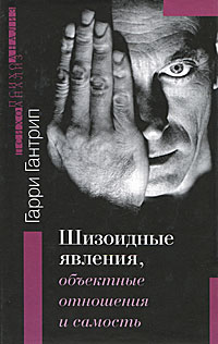 Шизоидные явления, объектные отношения и самость