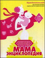 SUPER мама: энциклопедия
