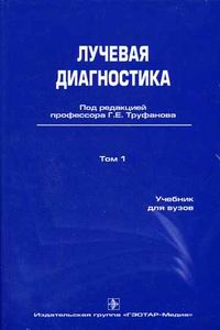 Лучевая диагностика том1