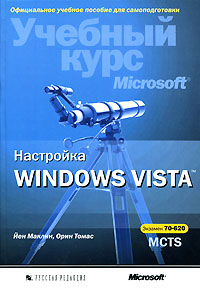 Настройка Windows Vista: Экзамен 70-620