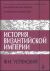 История Византийской империи. Периоды IV-V. Период IV (717-867 гг.). Иконоборческий период. Период V (867-1057 гг.)