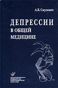 Депрессии в общей медицине