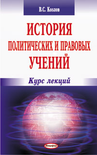 История политических и правовых учений : курс лекций