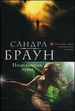 Подельники луны