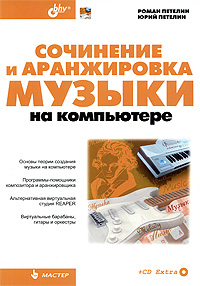 Сочинение и аранжировка музыки на компьютере
