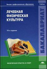 Лечебная физическая культура: Учебник - 10-е издание