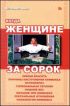 Когда женщине за сорок