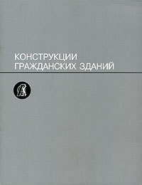 Конструкции гражданских зданий