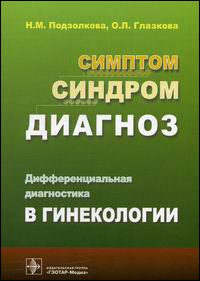 Симптом. Синдром. Диагноз. Дифференциальная диагностика в гинекологии