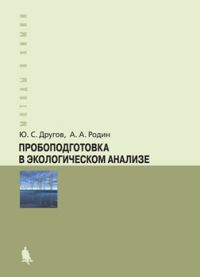 Пробоподготовка в экологическом анализе: Практическое руководство - 3-е издание