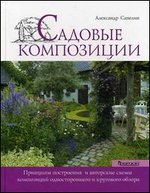 Садовые композиции. Принципы построения и авторские схемы композиций одностороннего и кругового обзора
