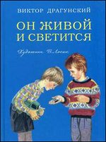 Он живой и светится. Сборник