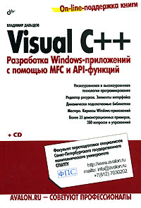 Visual C++. Разработка Windows-приложений с помощью MFC и API-функций