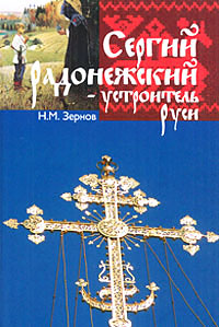 Сергий Радонежский - устроитель Руси