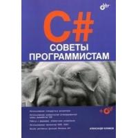 C#. Советы программистам