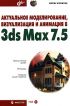  ,     3ds Max 7.5