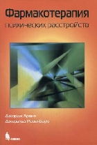 Фармакотерапия психических расстройств