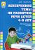 Лексические темы по развитию речи детей 4-8 лет