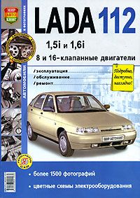 Lada 112 с 8 и 16-клапанными двигателями 1,5i и 1.6i Экплуатация, обслуживание, ремонт