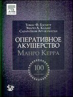 Оперативное акушерство Манро Керра