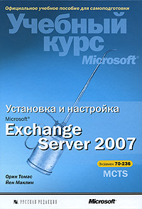 Установка и настройка Microsoft Exchange Server 2007. Учебный курс Microsoft
