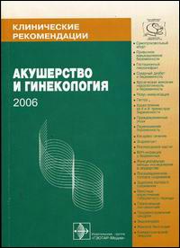 Клинические рекомендации. Акушерство и гинекология